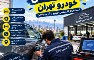 لیست مراکز کارشناسی خودرو تهران