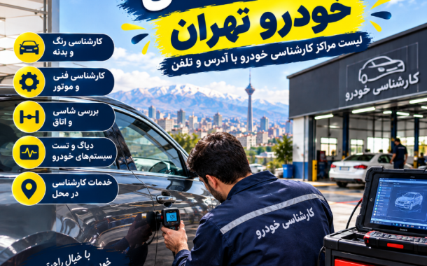 لیست مراکز کارشناسی خودرو تهران