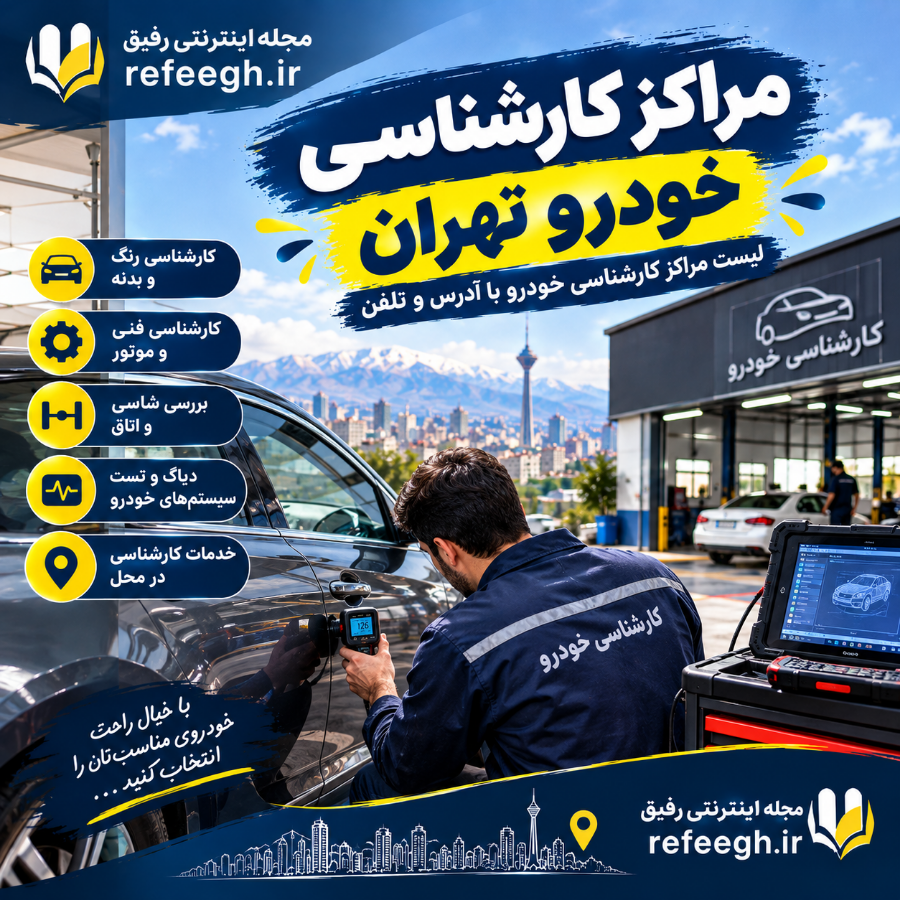 لیست مراکز کارشناسی خودرو تهران
