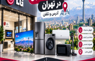 نمایندگی های ال جی در تهران