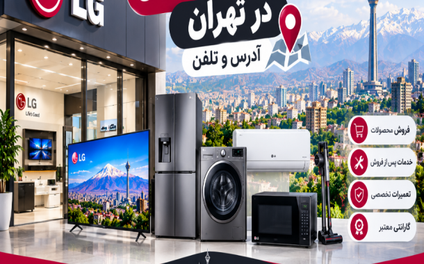 نمایندگی های ال جی در تهران