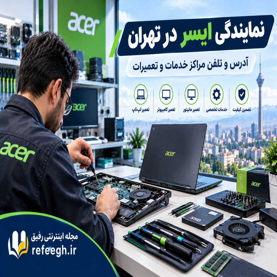 نمایندگی ایسر
