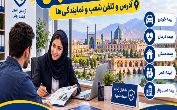 مراکز بیمه اصفهان