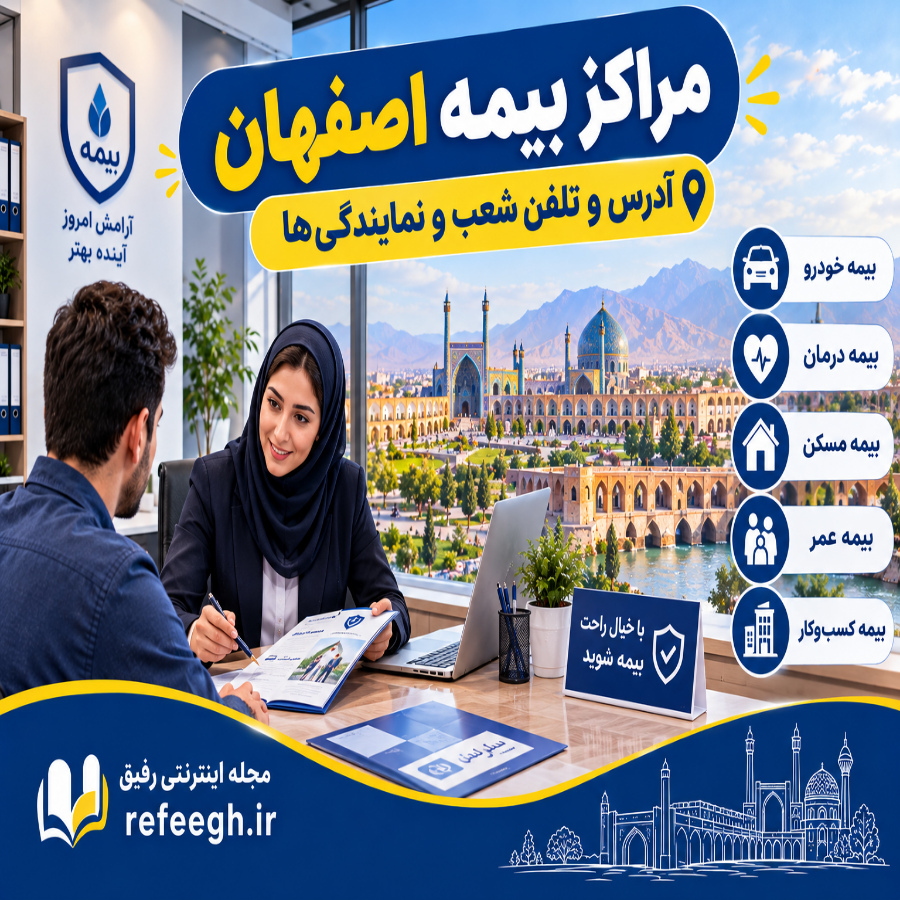 مراکز بیمه اصفهان