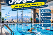استخرهای تهران | لیست استخر تهران
