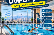 استخرهای تهران | لیست استخر تهران