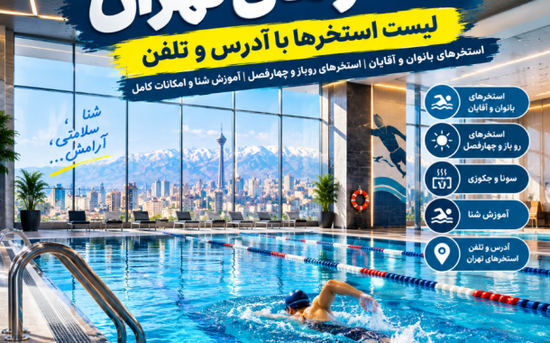 استخرهای تهران | لیست استخر تهران