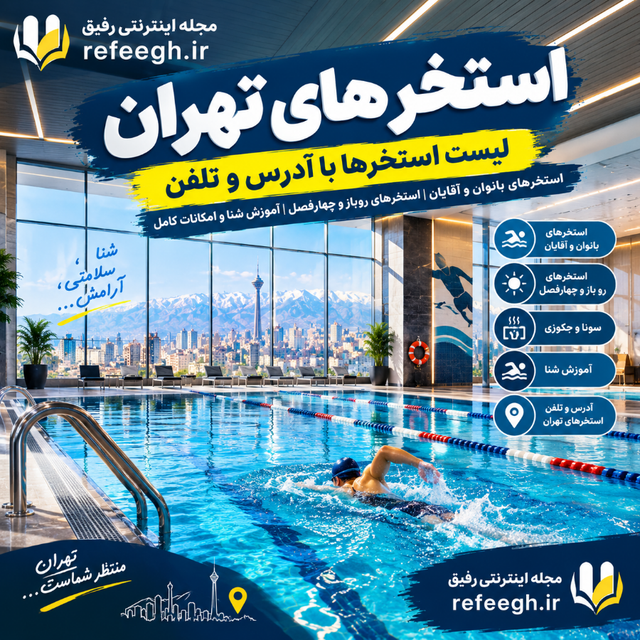 استخرهای تهران | لیست استخر تهران