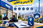 شعب بیمه های شهر تهران