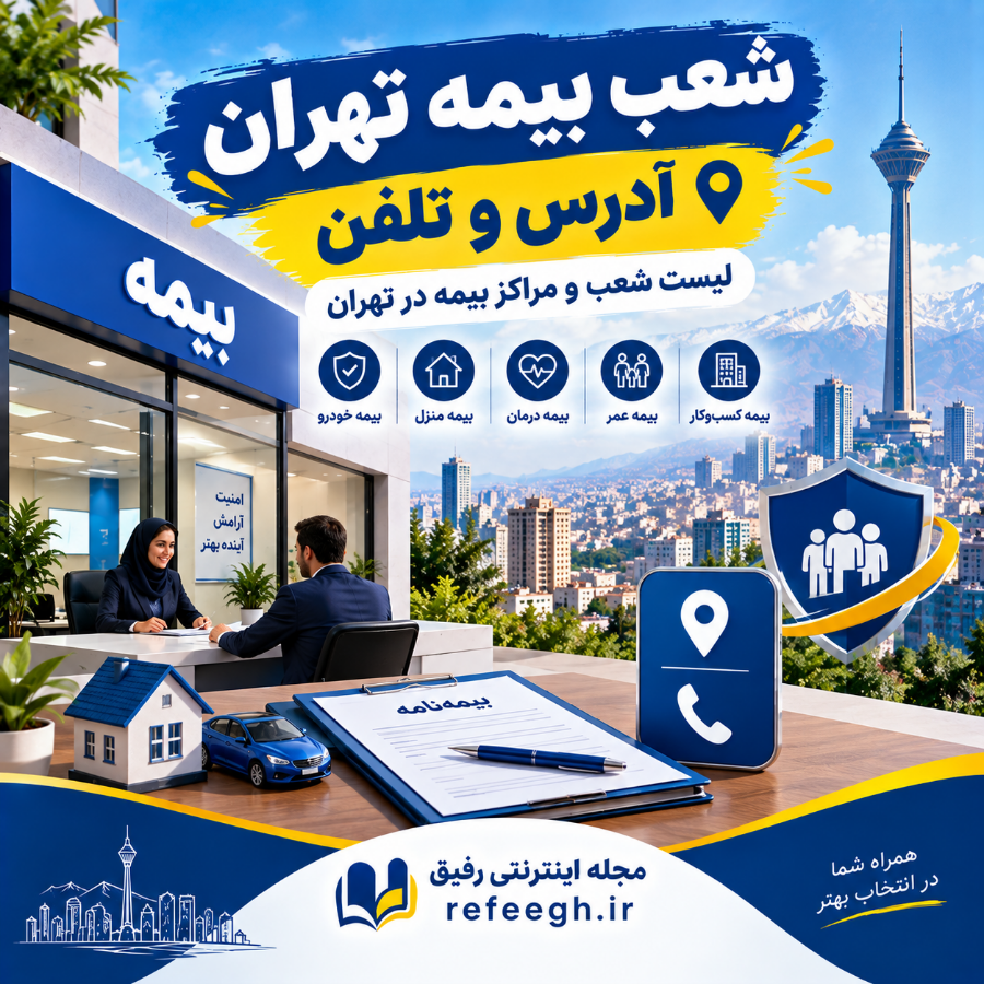 شعب بیمه های شهر تهران