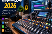 بهترین میکسر صدا 2026