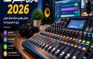 بهترین میکسر صدا 2026