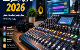 بهترین میکسر صدا 2026