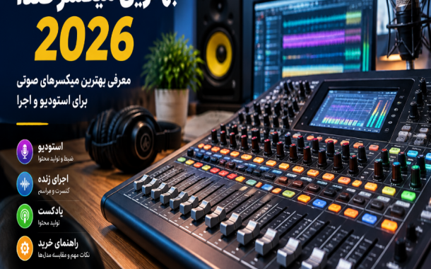 بهترین میکسر صدا 2026
