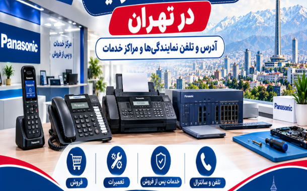 نمایندگی پاناسونیک