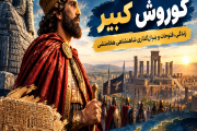 کوروش کبیر؛ زندگی، فتوحات و بنیانگذاری شاهنشاهی هخامنشی