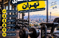 باشگاه های بدنسازی تهران | لیست باشگاه بدنسازی تهران