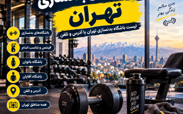 باشگاه های بدنسازی تهران | لیست باشگاه بدنسازی تهران