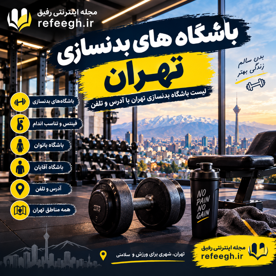 باشگاه های بدنسازی تهران | لیست باشگاه بدنسازی تهران