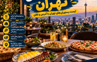 لیست رستوران های تهران