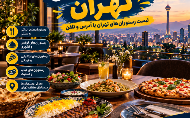 لیست رستوران های تهران