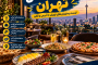 لیست رستوران های تهران