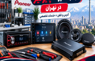 مراکز تعمیرات پایونیر