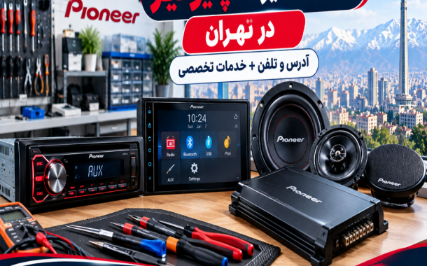 مراکز تعمیرات پایونیر