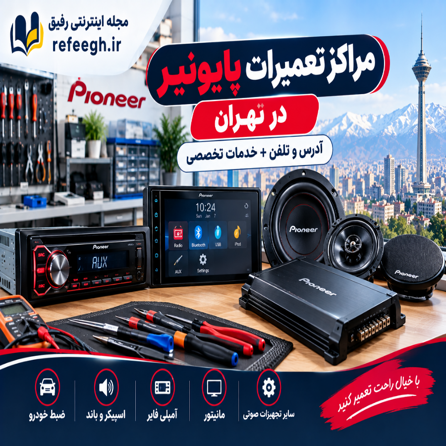 مراکز تعمیرات پایونیر
