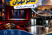 آدرس سالن های نمایش و پلاتو های تئاتر