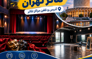 آدرس سالن های نمایش و پلاتو های تئاتر