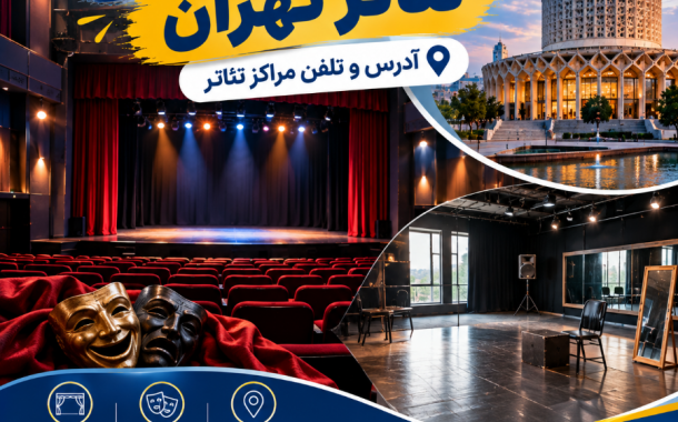 آدرس سالن های نمایش و پلاتو های تئاتر