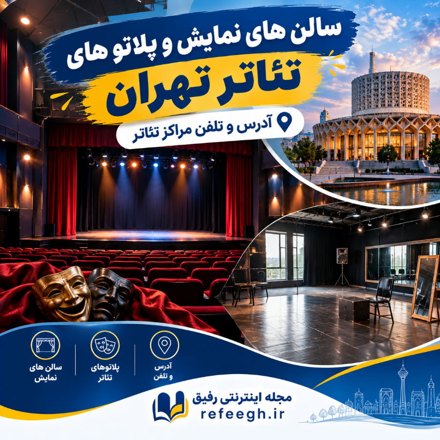 آدرس سالن های نمایش و پلاتو های تئاتر