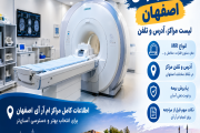 مراکز ام آر آی اصفهان