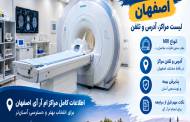 مراکز ام آر آی اصفهان