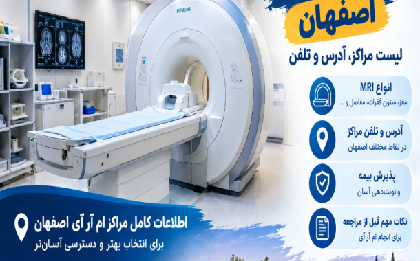 مراکز ام آر آی اصفهان