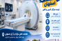 مراکز ام آر آی اصفهان