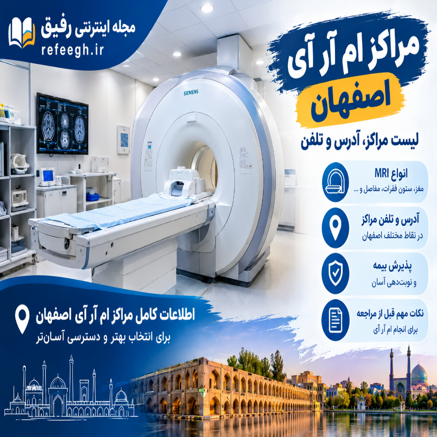 مراکز ام آر آی اصفهان
