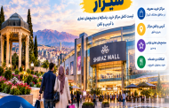 مراکز خرید و تجاری شیراز