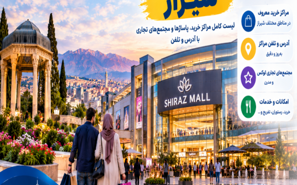 مراکز خرید و تجاری شیراز