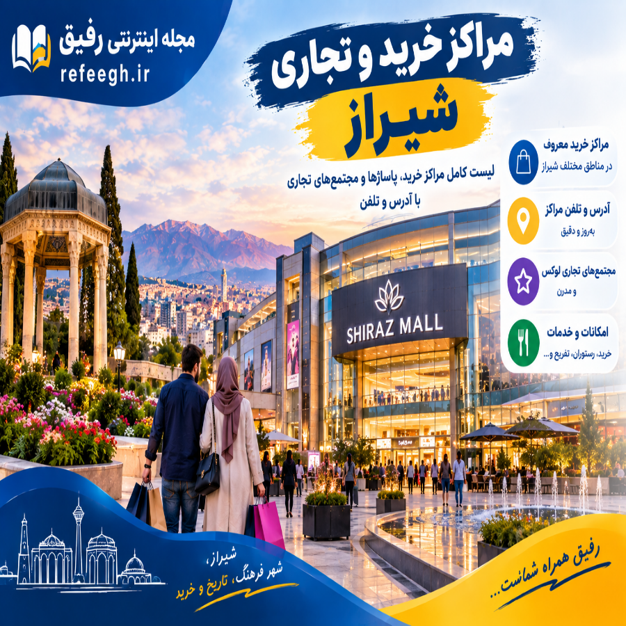 مراکز خرید و تجاری شیراز