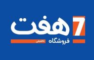 فروشگاه های زنجیره ای هفت منطقه ۵ تهران