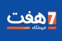 فروشگاه های زنجیره ای هفت منطقه ۵ تهران