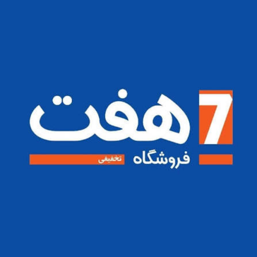 فروشگاه های زنجیره ای هفت منطقه ۵ تهران