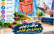 مراقبت از گوارش و بیماری های گوارشی