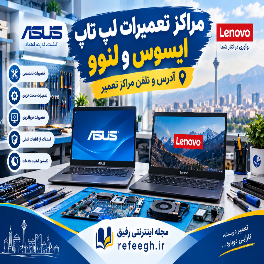 مراکز تعمیرات لپ تاپ ایسوس و لنوو