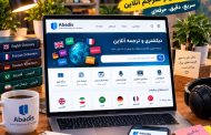 سایت آبادیس ، معرفی دیکشنری و مترجم آنلاین Abadis