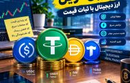 استیبل کوین چیست و انواع، کاربردها و تفاوت USDT و USDC