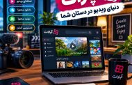 سایت آپارات ، معرفی امکانات، آموزش ثبت‌نام و کسب درآمد