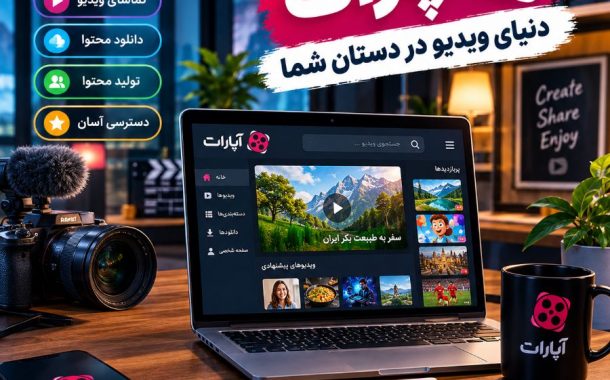 سایت آپارات ، معرفی امکانات، آموزش ثبت‌نام و کسب درآمد